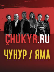 Весь сериал Чукур по очереди