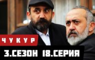 События 18 эпизода сериала Чукур