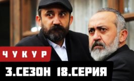 События 18 эпизода сериала Чукур