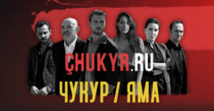 3 сезон 26 серия Чукура