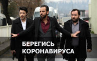 Влияние коронавируса на съемки сериала